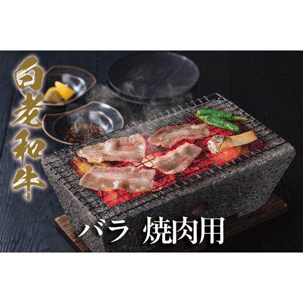 白老和牛　バラ　焼肉用（４５０ｇ）