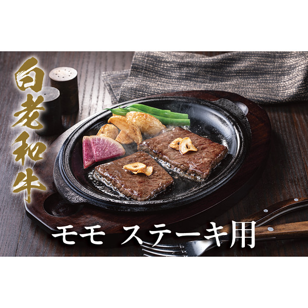 白老和牛　モモ　ステーキ用（計４５０ｇ）