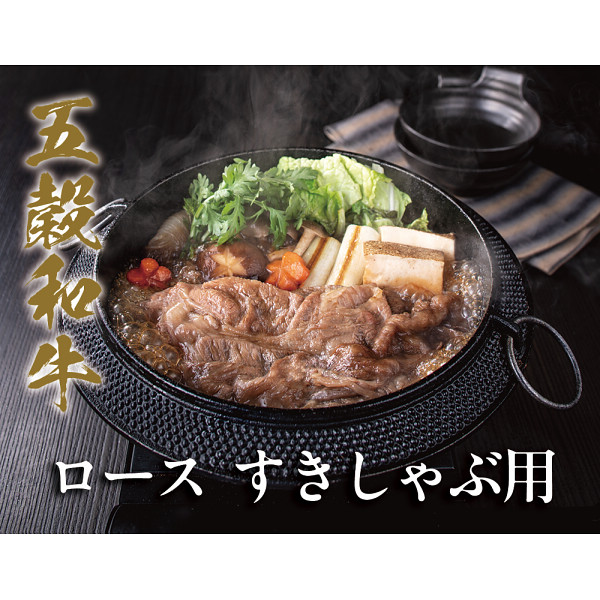 五穀和牛　ロース　すき焼き・しゃぶしゃぶ用（４００ｇ）