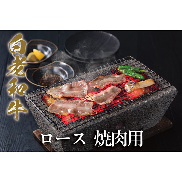 白老和牛　ロース　焼肉用（１ｋｇ）