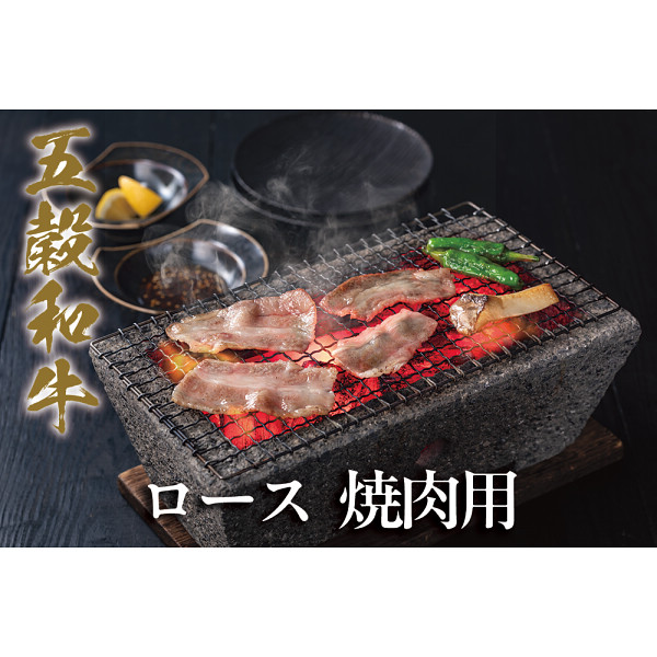 五穀和牛　ロース　焼肉用（１ｋｇ）