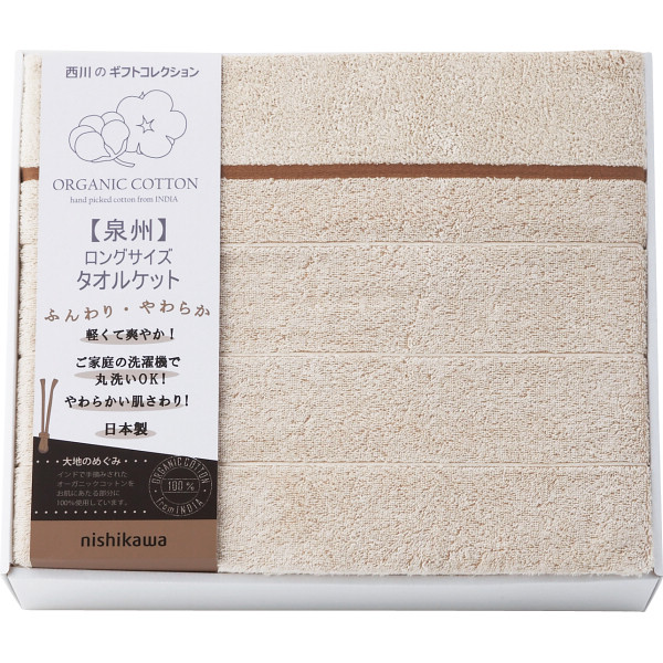 ｎｉｓｈｉｋａｗａ　オーガニックコットン　ロングサイズタオルケット