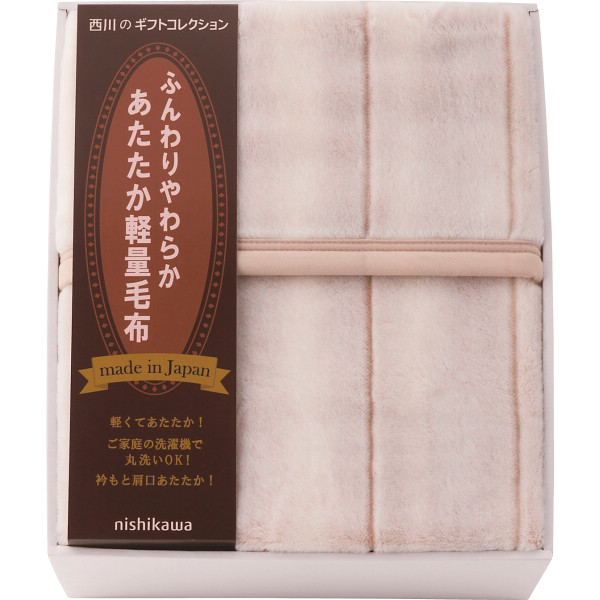 ｎｉｓｈｉｋａｗａ　日本製　あったか軽量毛布