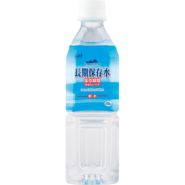 サーフ　長期保存水　４９０ｍｌ（２４本）
