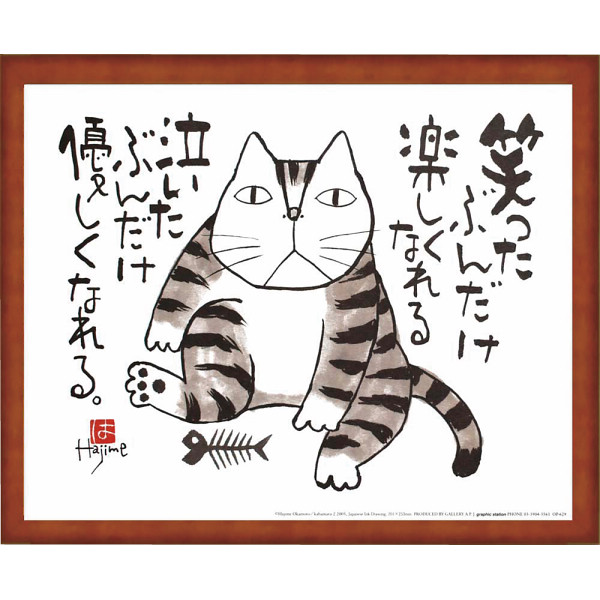 岡本肇　かばまる笑ったぶんだけ