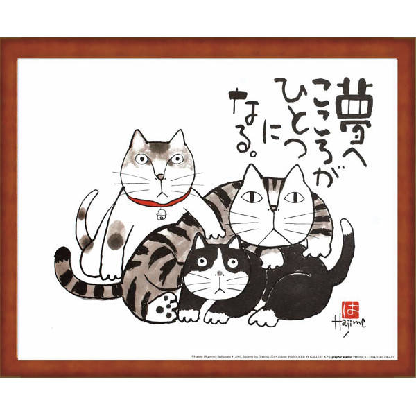 岡本肇　かばまる夢へ