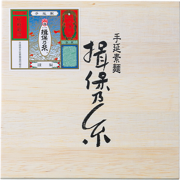 手延素麺揖保乃糸 三段重 ２７束