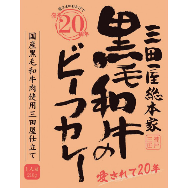 三田屋総本家 黒毛和牛のビーフカレー（２１０ｇ）