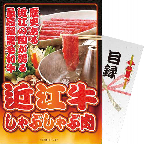【パネもく！】近江牛しゃぶしゃぶ肉 計３００ｇ