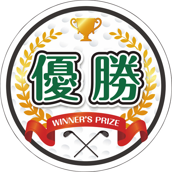 型抜き ゴルフ（優勝）演出用パネル