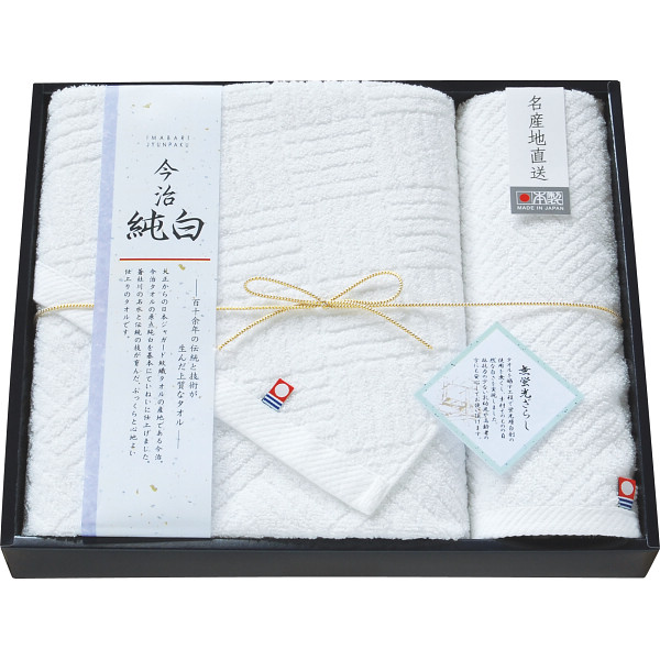 今治純白無蛍光晒し バス・ハンドタオルセット