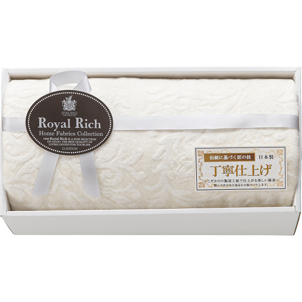 ロイヤルリッチ 国産ジャガード綿毛布