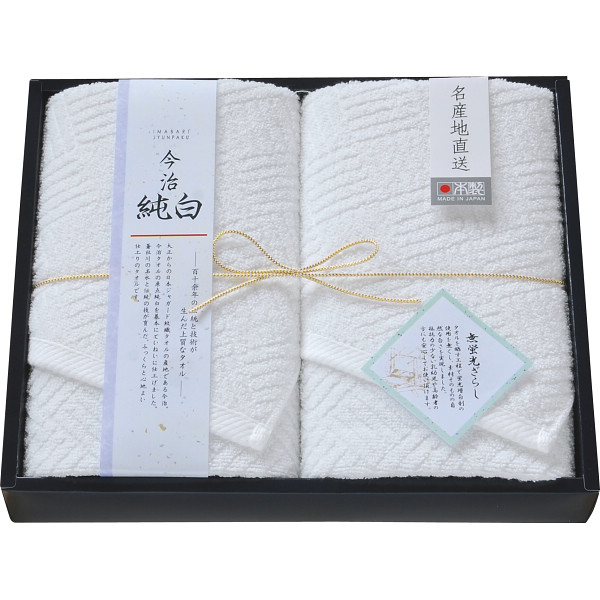 今治純白 フェイスタオル２枚セット
