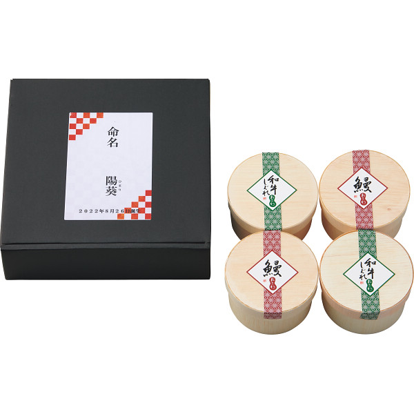 うなぎ工房のおこわ２種４食セット うなぎ・牛しぐれ（お名入れ）