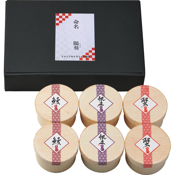 うなぎ工房のおこわ３種６食セット ほたて・かに・うなぎ（お名入れ）