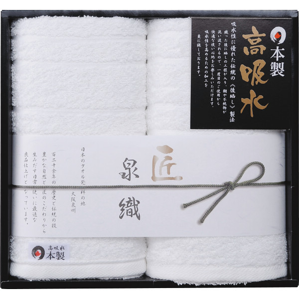 泉織高吸水タオル フェイス・ハンドタオルセット