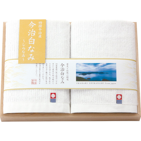今治白なみ～しらなみ～ 木箱入り ハンドタオル２枚セット