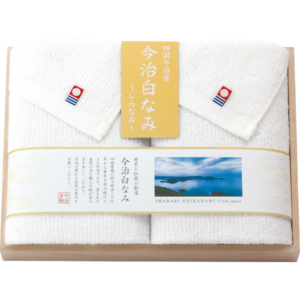 今治白なみ～しらなみ～ 木箱入り フェイスタオル２枚セット