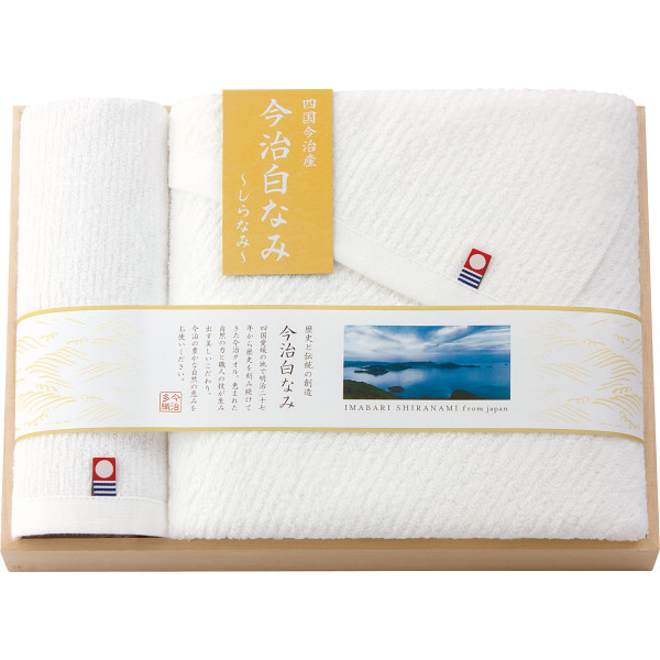 今治白なみ～しらなみ～ 木箱入り バス・ハンドタオルセット