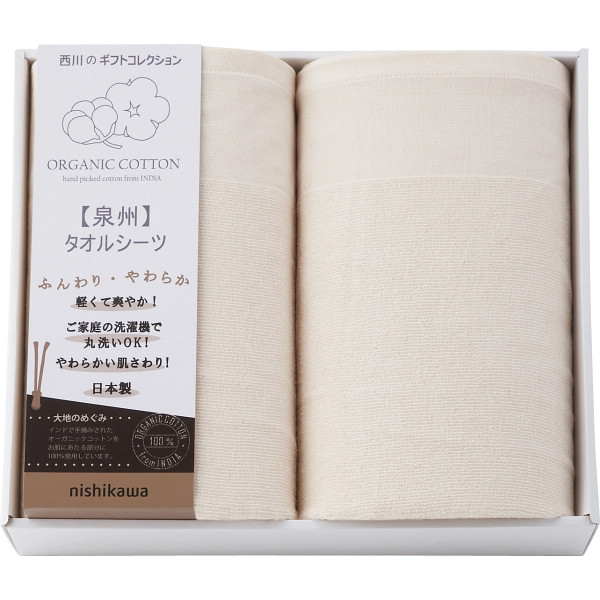 西川 オーガニックコットン タオルシーツ２枚セット