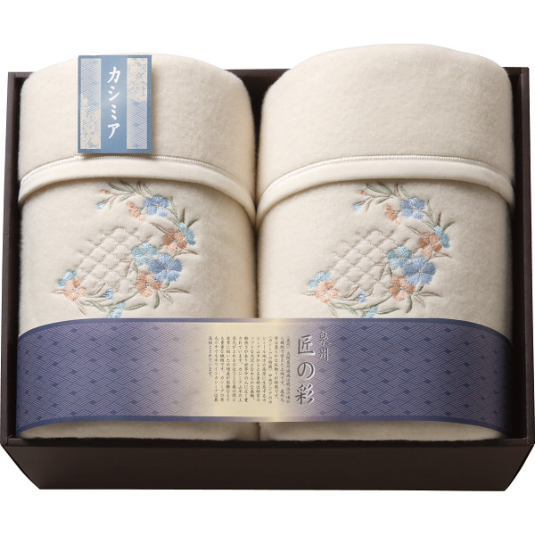 泉州匠の彩 カシミヤ入ウール綿毛布（毛羽部分）２枚セット