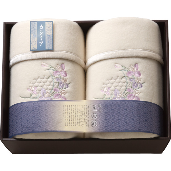 泉州匠の彩 カシミヤ入ウール綿毛布（毛羽部分）２枚セット
