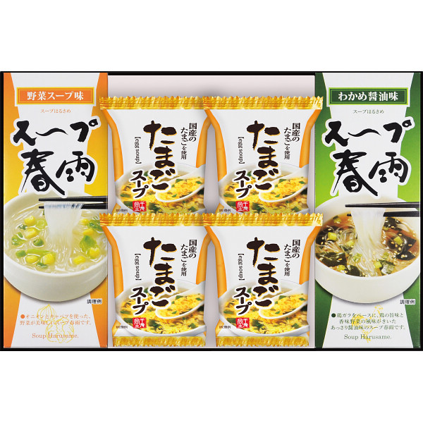 フリーズドライたまごスープ＆スープ春雨ギフト（８食）