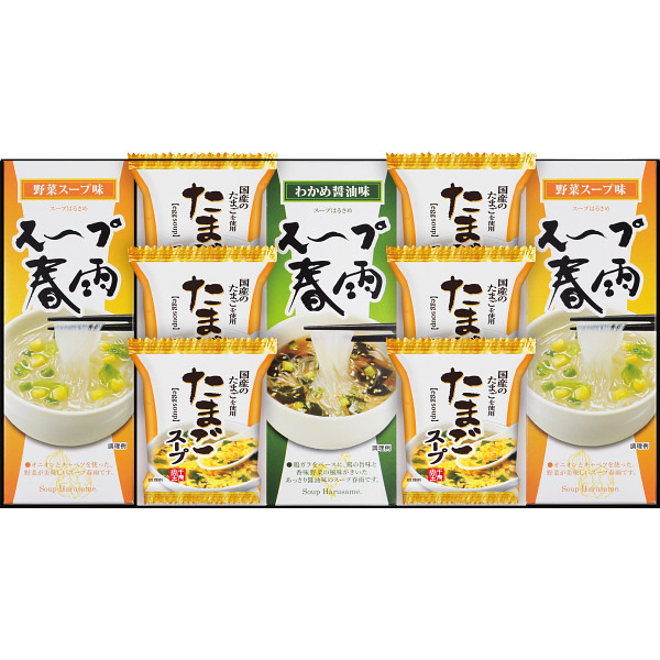 フリーズドライたまごスープ＆スープ春雨ギフト（１２食）