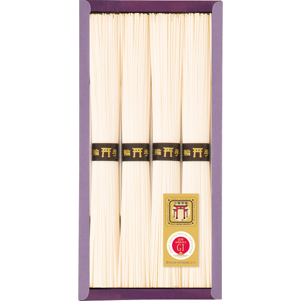 三輪素麺（４束）