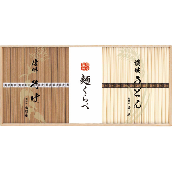 信州そば・讃岐うどん詰合せ