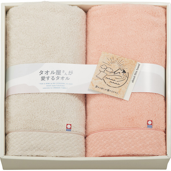 タオル屋さんが愛するタオル　今治産バスタオル２枚セット