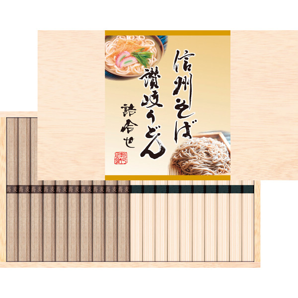 信州そば讃岐うどん詰合せ