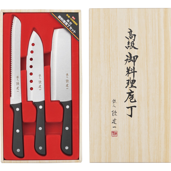 陳建一　御料理包丁３本セット