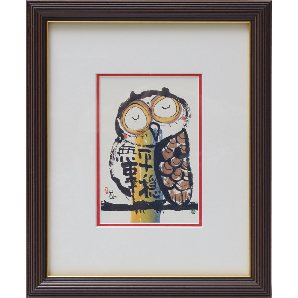 安川眞慈額　『平穏無事』