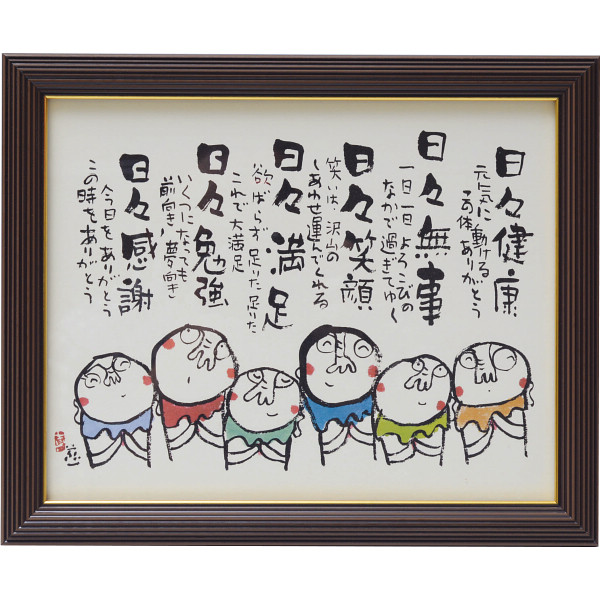 安川眞慈額　『お地蔵さん』