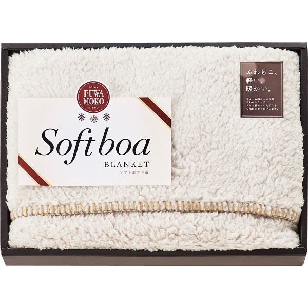 ソフトボアひざ掛けアイボリー