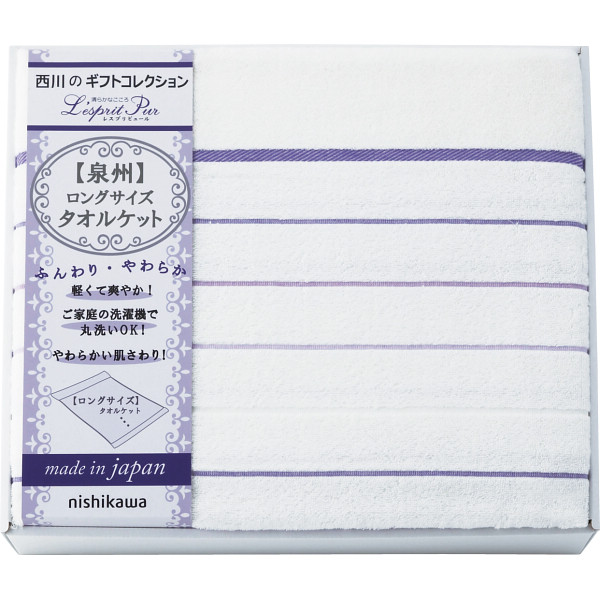 ｎｉｓｈｉｋａｗａ　日本製　ロングサイズタオルケット
