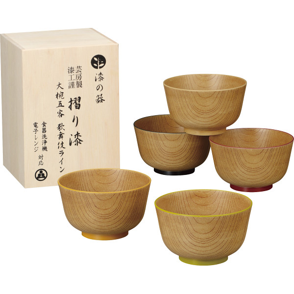 漆の器　摺り漆　大椀５客　歌舞伎ライン