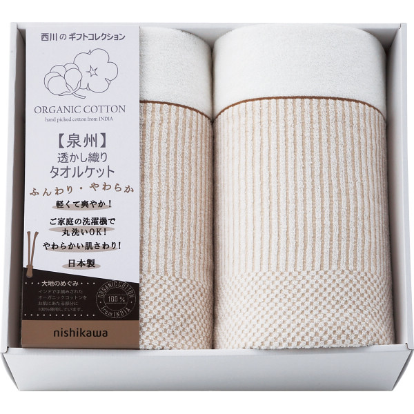 西川 オーガニックコットン 日本製タオルケット２枚セット