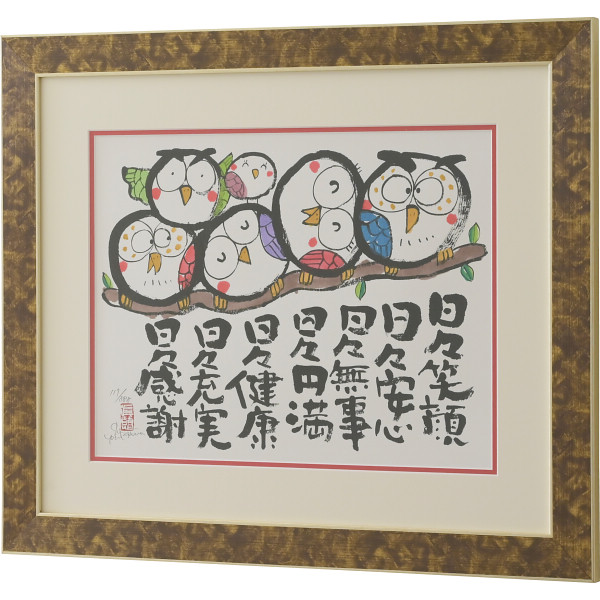 安川眞慈サイン入り版画額　「ふくろう」