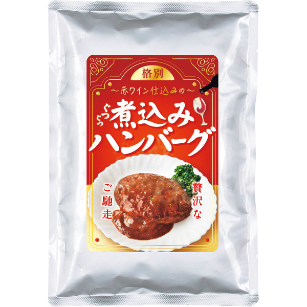 赤ワイン仕込みの煮込みハンバーグ（７食）