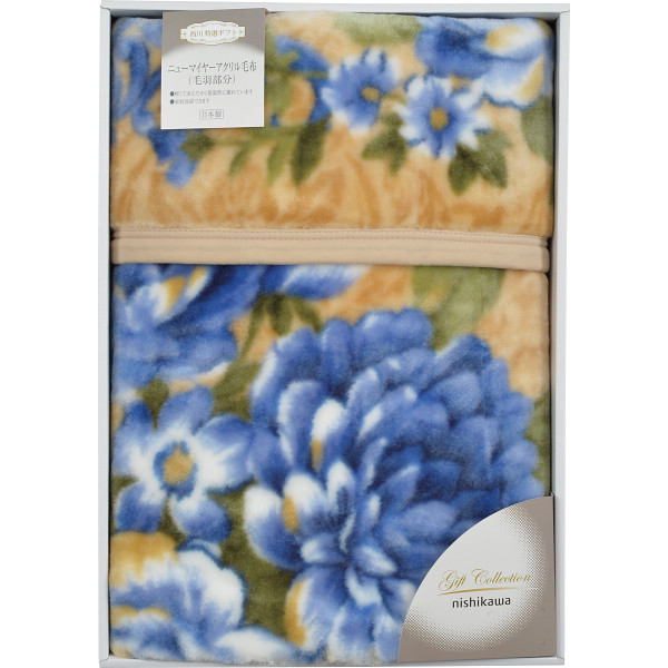 ｎｉｓｈｉｋａｗａ　アクリルニューマイヤー毛布（毛羽部分）ブルー