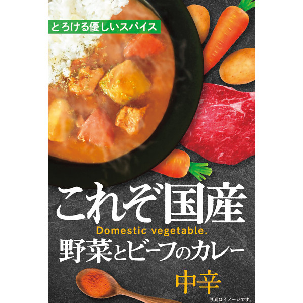 野菜とビーフのカレー（１８食）