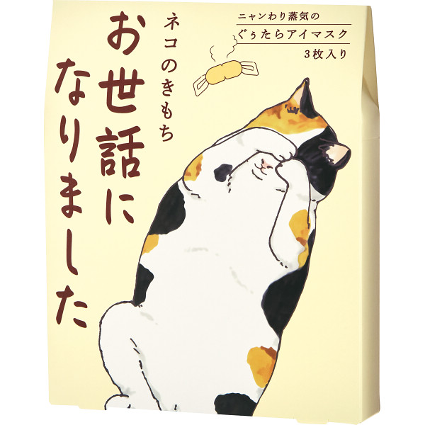 ホットアイマスク３枚お世話になりました