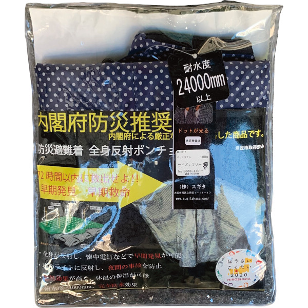 防災避難着＆夜間交通事故防止　全身反射プリントポンチョ紺