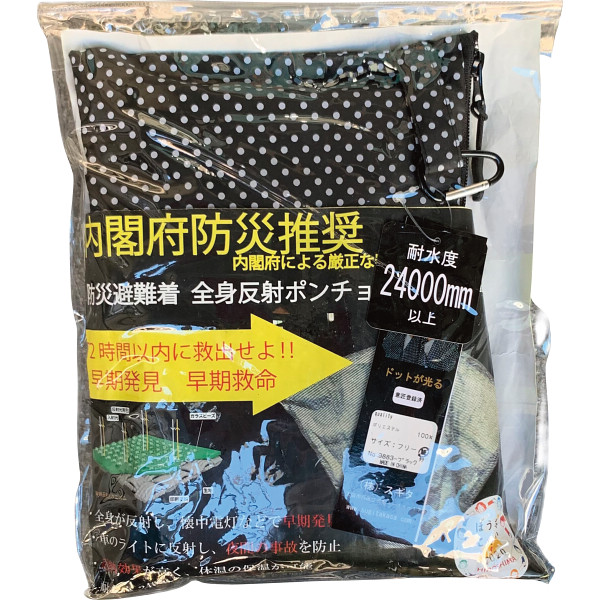 防災避難着＆夜間交通事故防止　全身反射プリントポンチョ黒