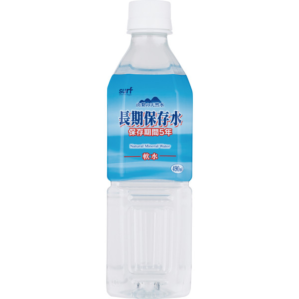 サーフ　長期保存水　４９０ｍｌ（２４本）