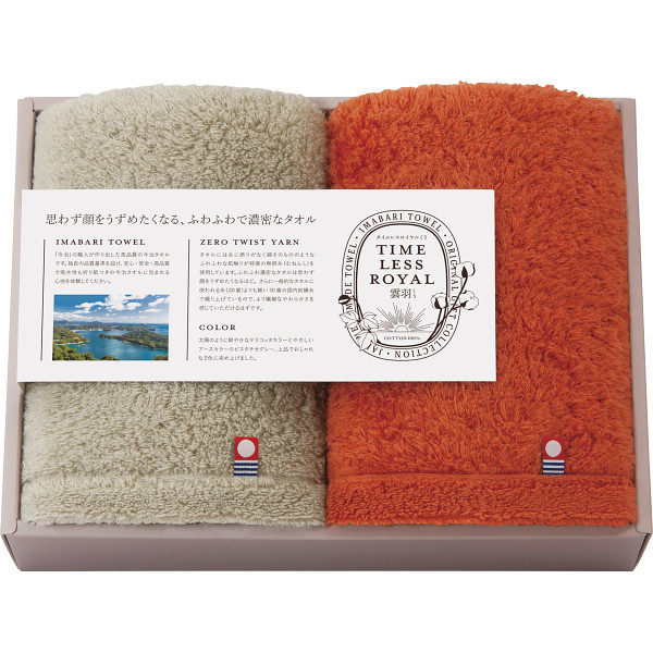 タイムレスロイヤル雲羽（くう）フェイスタオル２枚セット