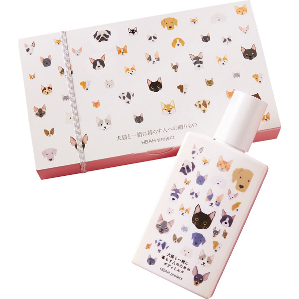 犬猫と一緒に暮らす人のためのボディミルクギフト