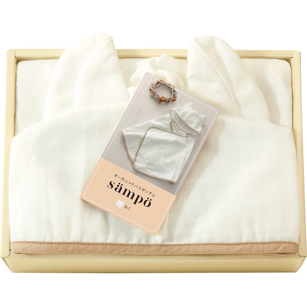 ｓａｍｐｏ－さんぽ－　オーガニックバスポンチョねこ